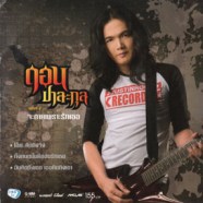 ดอน ปาละกุล - จะตายเพราะรักเธอ (ชุดที่1)-web